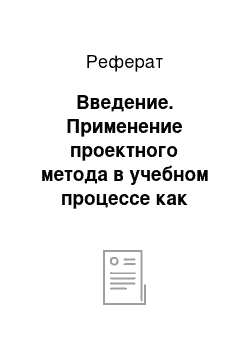 Реферат: Введение. Применение проектного метода в учебном процессе как средства развития личности ребенка