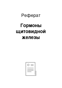 Реферат: Гормоны щитовидной железы