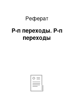 Реферат: Р-п переходы. Р-п переходы