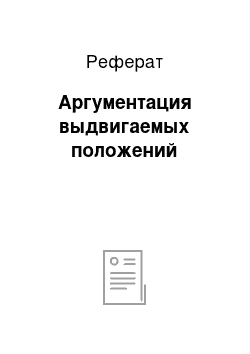 Реферат: Аргументация выдвигаемых положений