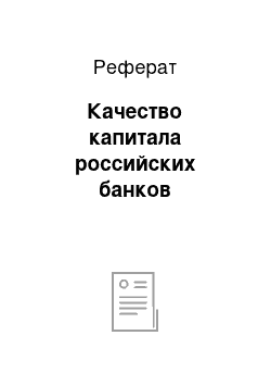 Реферат: Качество капитала российских банков