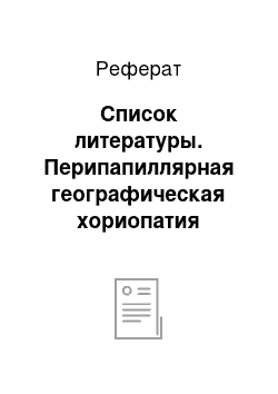 Реферат: Список литературы. Перипапиллярная географическая хориопатия