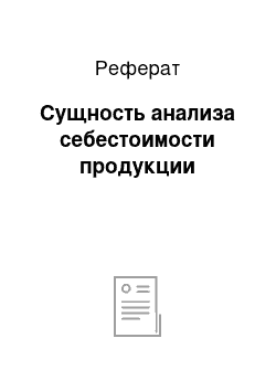 Реферат: Сущность анализа себестоимости продукции