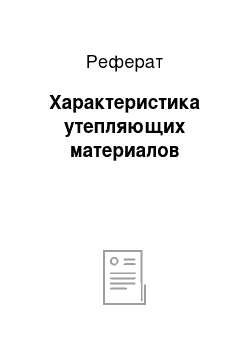 Реферат: Характеристика утепляющих материалов