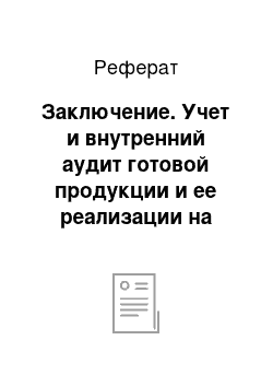 Реферат: Заключение. Учет и внутренний аудит готовой продукции и ее реализации на примере ЧП "Садыков Н.Н."