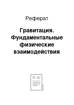 Реферат: Гравитация. Фундаментальные физические взаимодействия