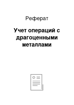 Реферат: Учет операций с драгоценными металлами