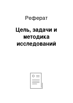 Реферат: Цель, задачи и методика исследований