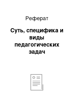 Реферат: Суть, специфика и виды педагогических задач