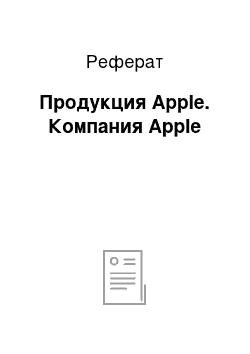 Реферат: Продукция Apple. Компания Apple