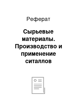 Реферат: Сырьевые материалы. Производство и применение ситаллов