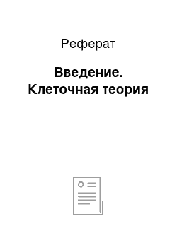 Реферат: Введение. Клеточная теория