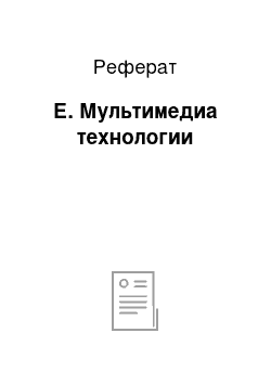 Реферат: Е. Мультимедиа технологии