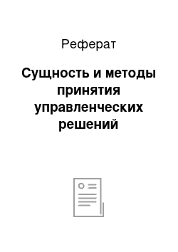 Реферат: Сущность и методы принятия управленческих решений