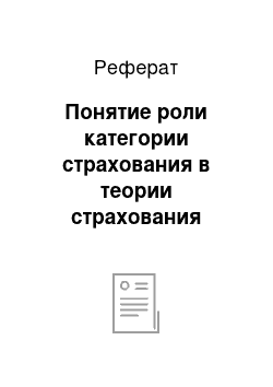 Реферат: Понятие роли категории страхования в теории страхования