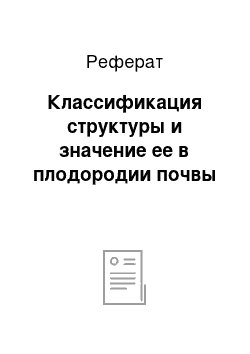 Реферат: Классификация структуры и значение ее в плодородии почвы