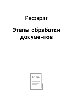 Реферат: Этапы обработки документов