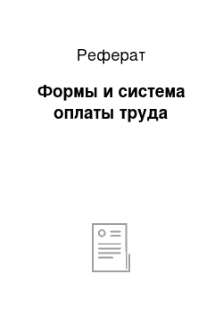 Реферат: Формы и система оплаты труда