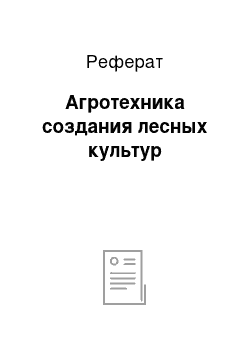 Реферат: Агротехника создания лесных культур