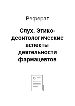 Реферат: Слух. Этико-деонтологические аспекты деятельности фармацевтов