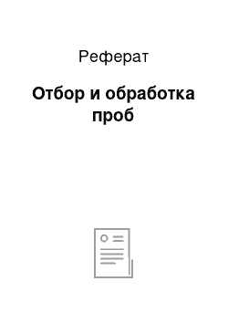 Реферат: Отбор и обработка проб