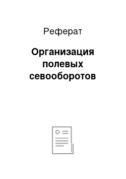 Реферат: Организация полевых севооборотов