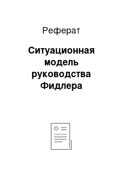 Реферат: Ситуационная модель руководства Фидлера