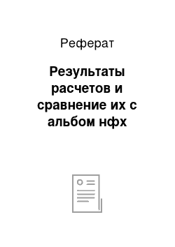 Реферат: Результаты расчетов и сравнение их с альбом нфх