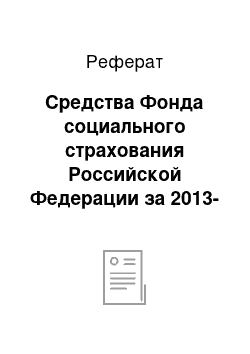 Реферат: Средства Фонда социального страхования Российской Федерации за 2013-2015 года