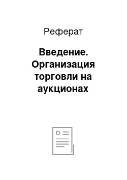 Реферат: Введение. Организация торговли на аукционах