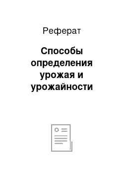 Реферат: Способы определения урожая и урожайности