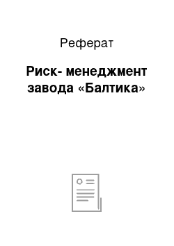 Реферат: Риск-менеджмент завода «Балтика»