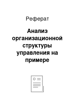 Реферат: Анализ организационной структуры управления на примере предприятия ЗАО «Курганстальмост»