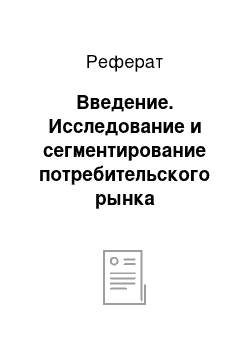 Реферат: Введение. Исследование и сегментирование потребительского рынка