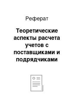 Реферат: Теоретические аспекты расчета учетов с поставщиками и подрядчиками