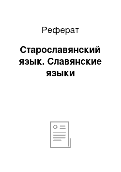 Реферат: Старославянский язык. Славянские языки