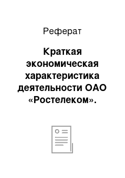 Реферат: Краткая экономическая характеристика деятельности ОАО «Ростелеком». Анализ финансового состояния исследуемого предприятия