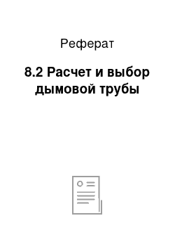 Реферат: 8.2 Расчет и выбор дымовой трубы