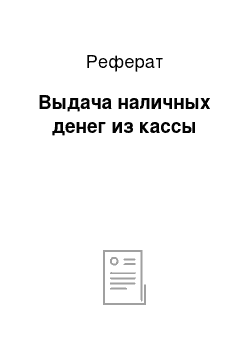 Реферат: Выдача наличных денег из кассы