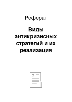 Реферат: Виды антикризисных стратегий и их реализация