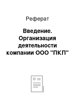 Реферат: Введение. Организация деятельности компании ООО "ПКП"