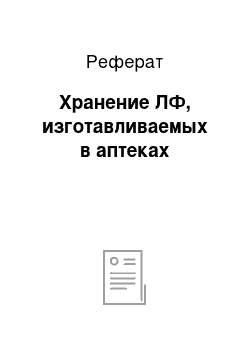 Реферат: Хранение ЛФ, изготавливаемых в аптеках