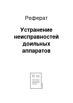 Реферат: Устранение неисправностей доильных аппаратов