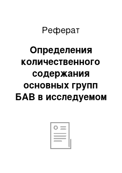 Реферат: Определения количественного содержания основных групп БАВ в исследуемом растении и субстанциях, полученных на его основе [10, 19, 20, 21, 48, 51]