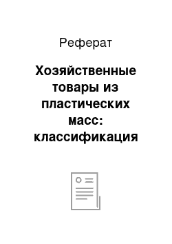 Реферат: Хозяйственные товары из пластических масс: классификация ассортимента, характеристика потребительских свойств