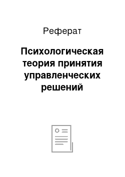 Реферат: Психологическая теория принятия управленческих решений