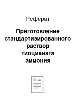 Реферат: Приготовление стандартизированного раствор тиоцианата аммония