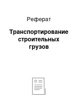 Реферат: Транспортирование строительных грузов