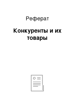 Реферат: Конкуренты и их товары