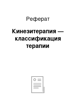 Реферат: Кинезитерапия — классификация терапии